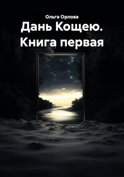 Дань Кощею. Книга первая