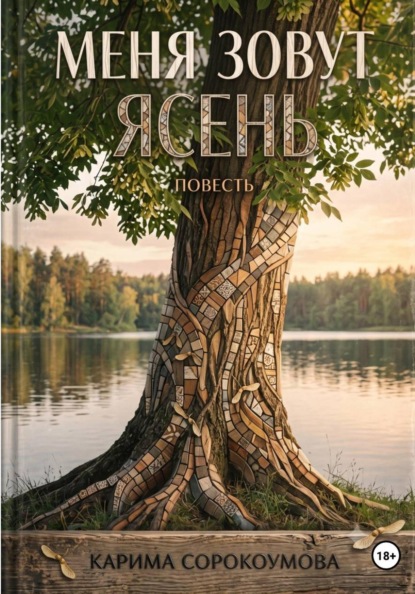 Меня зовут Ясень