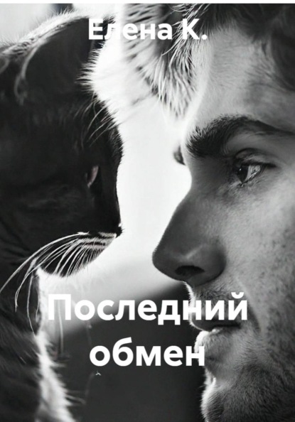 Последний обмен