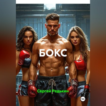 БОКС