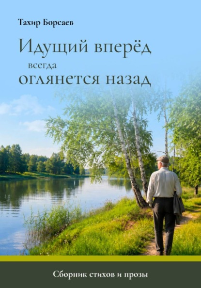 Идущий вперёд всегда оглянется назад