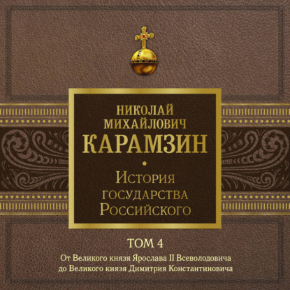 История государства Российского. Том 4. От Великого князя Ярослава II до Великого князя Дмитрия Константиновича
