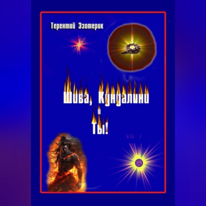 Шива, кундалини и ты! Психология индийской йоги в России. Книга первая