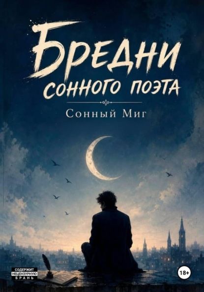 Бредни сонного поэта