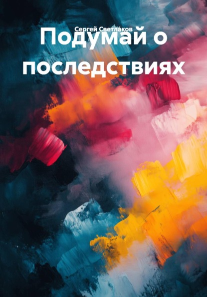 Подумай о последствиях