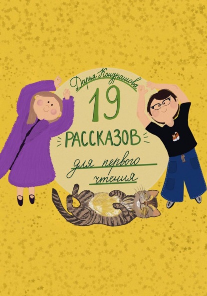 19 рассказов для первого чтения. Читаем и рассуждаем о прочитанном