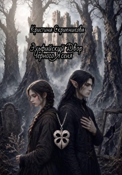 Эльфийский Двор Черного Ясеня.