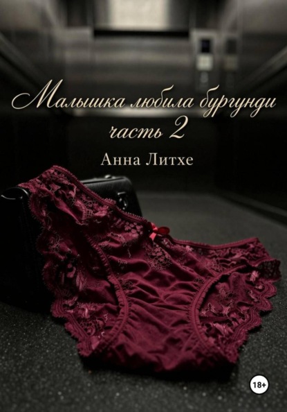 Малышка любила бургунди часть 2