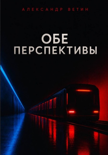 Обе Перспективы