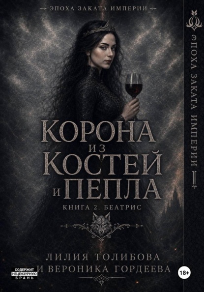 Корона из костей и пепла. Книга 2. Беатрис