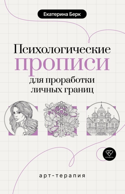 Психологические прописи для проработки личных границ