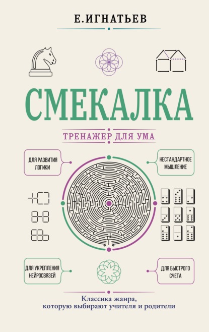 Смекалка. Тренажер для ума