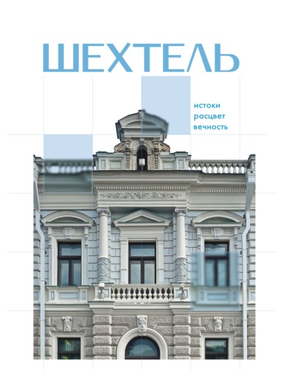 Шехтель. Истоки, расцвет, вечность