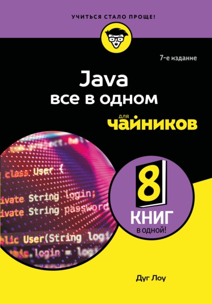 Java все в одном для чайников