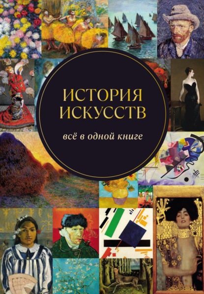 История искусств. Всё в одной книге