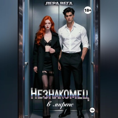 Незнакомец в лифте