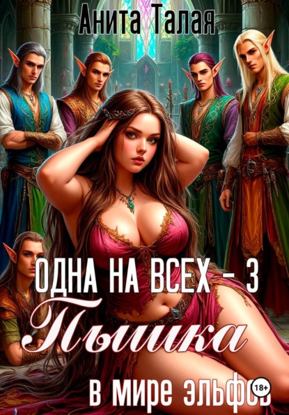 Одна на всех - 3. Пышка в мире эльфов