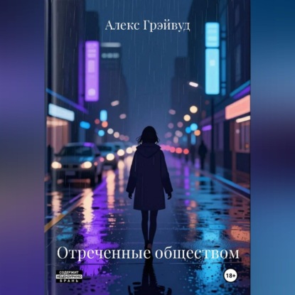 Отреченные обществом