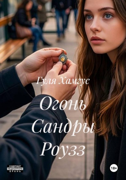 Огонь Сандры Роузз