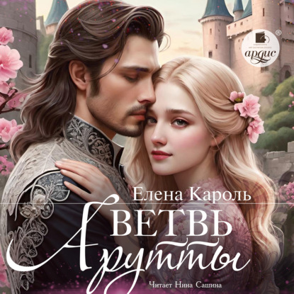 Ветвь Арутты