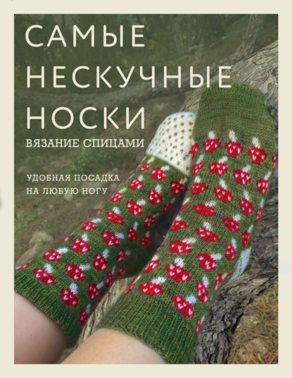 Самые нескучные носки. Вязание спицами. Удобная посадка на любую ногу