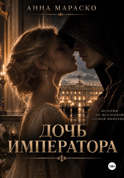 Дочь Императора