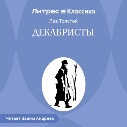 Декабристы