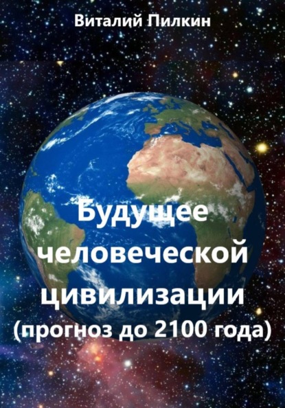 Будущее человеческой цивилизации (прогноз до 2100 года)