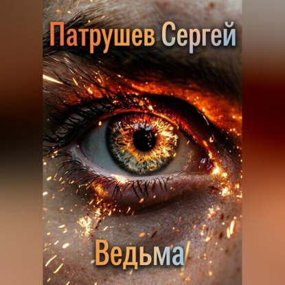 Ведьма