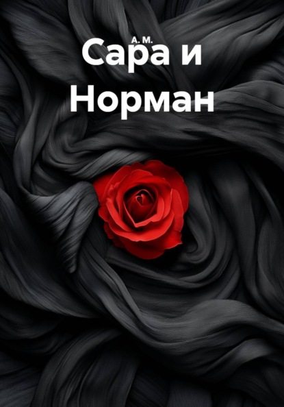 Сара и Норман