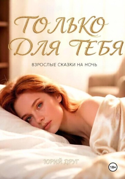 Только для тебя