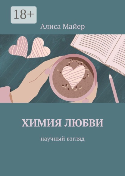 Химия любви. Научный взгляд