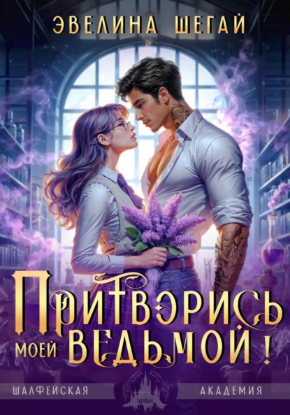 Притворись моей ведьмой