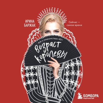 Возраст королевы. Все о знакомствах 40+