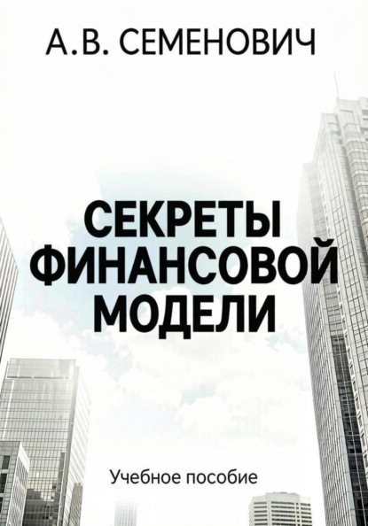 Секреты финансовой модели