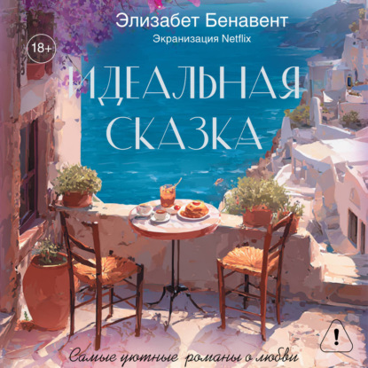 Идеальная сказка