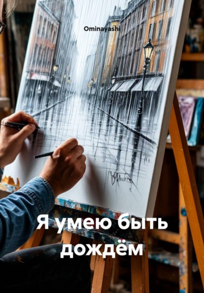 Я умею быть дождём