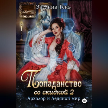 Попаданство со скидкой - 2. Архалор и Ледяной мир