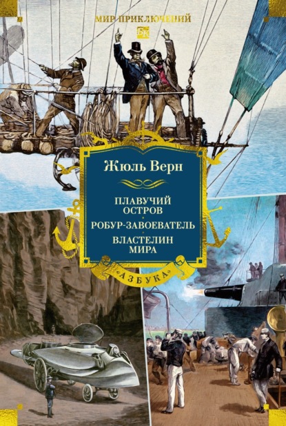 Плавучий остров. Робур-Завоеватель. Властелин мира