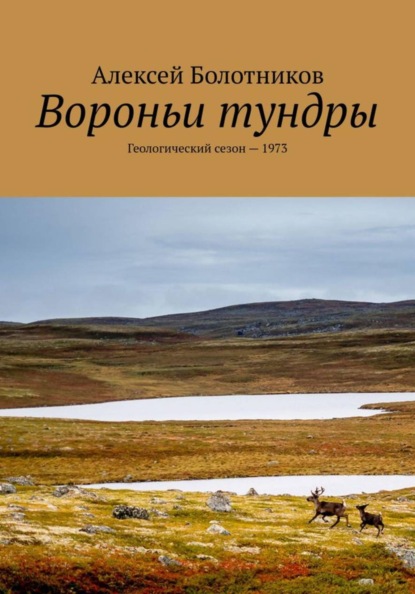 Вороньи тундры. Геологический сезон-1973