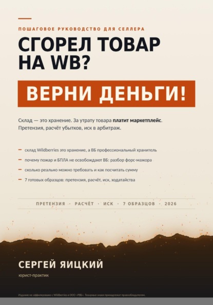Сгорел товар на wb? Верни деньги!