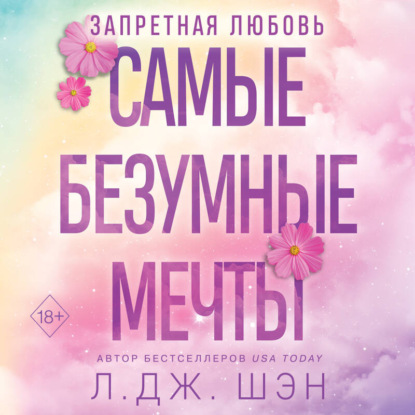Запретная любовь. Самые безумные мечты