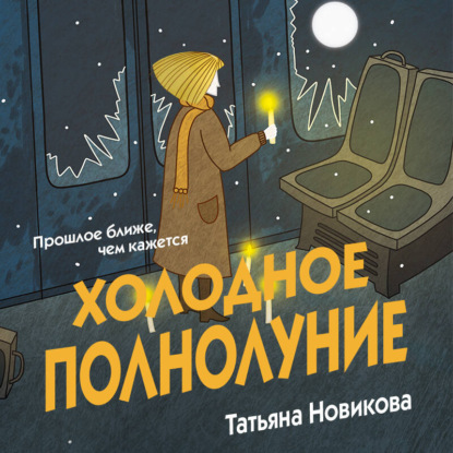 Холодное полнолуние