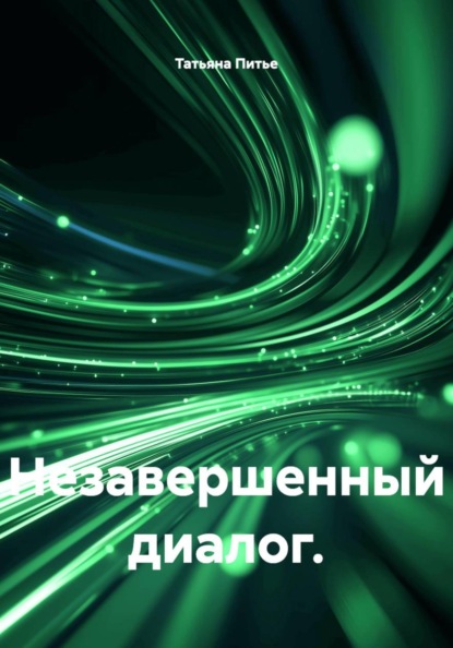 Незавершенный диалог.