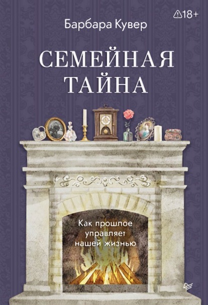 Семейная тайна. Как прошлое управляет нашей жизнью