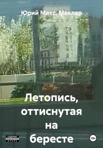 Летопись, оттиснутая на бересте