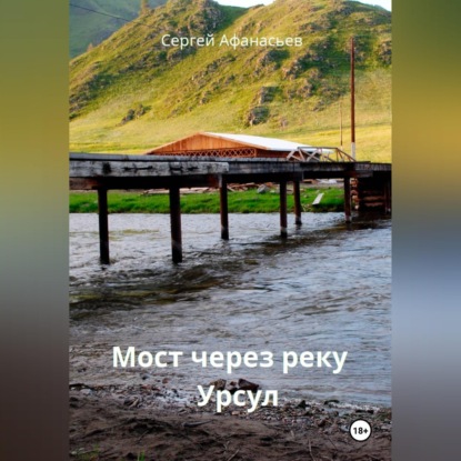 Мост через реку Урсул