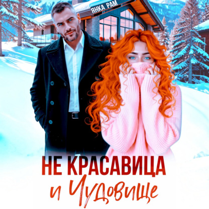 Не красавица и Чудовище