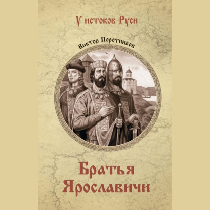 Братья Ярославичи