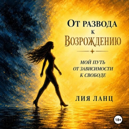 От развода к возрождению